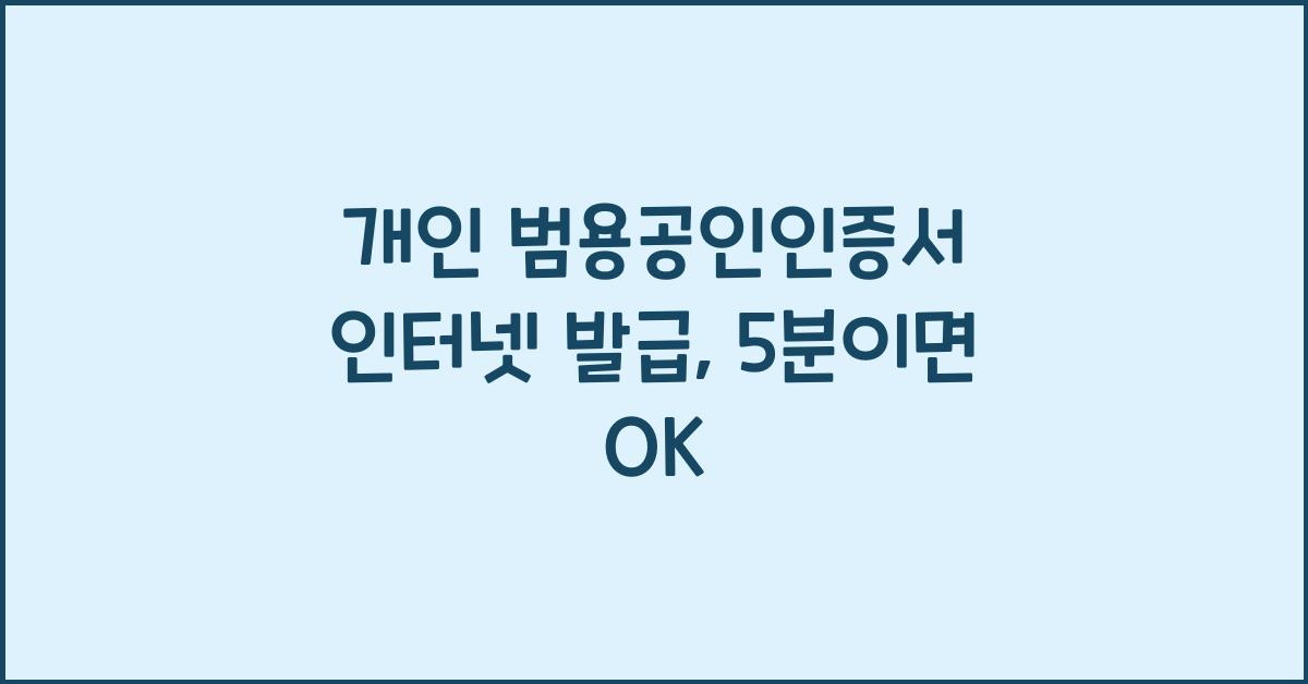 개인 범용공인인증서 인터넷 발급