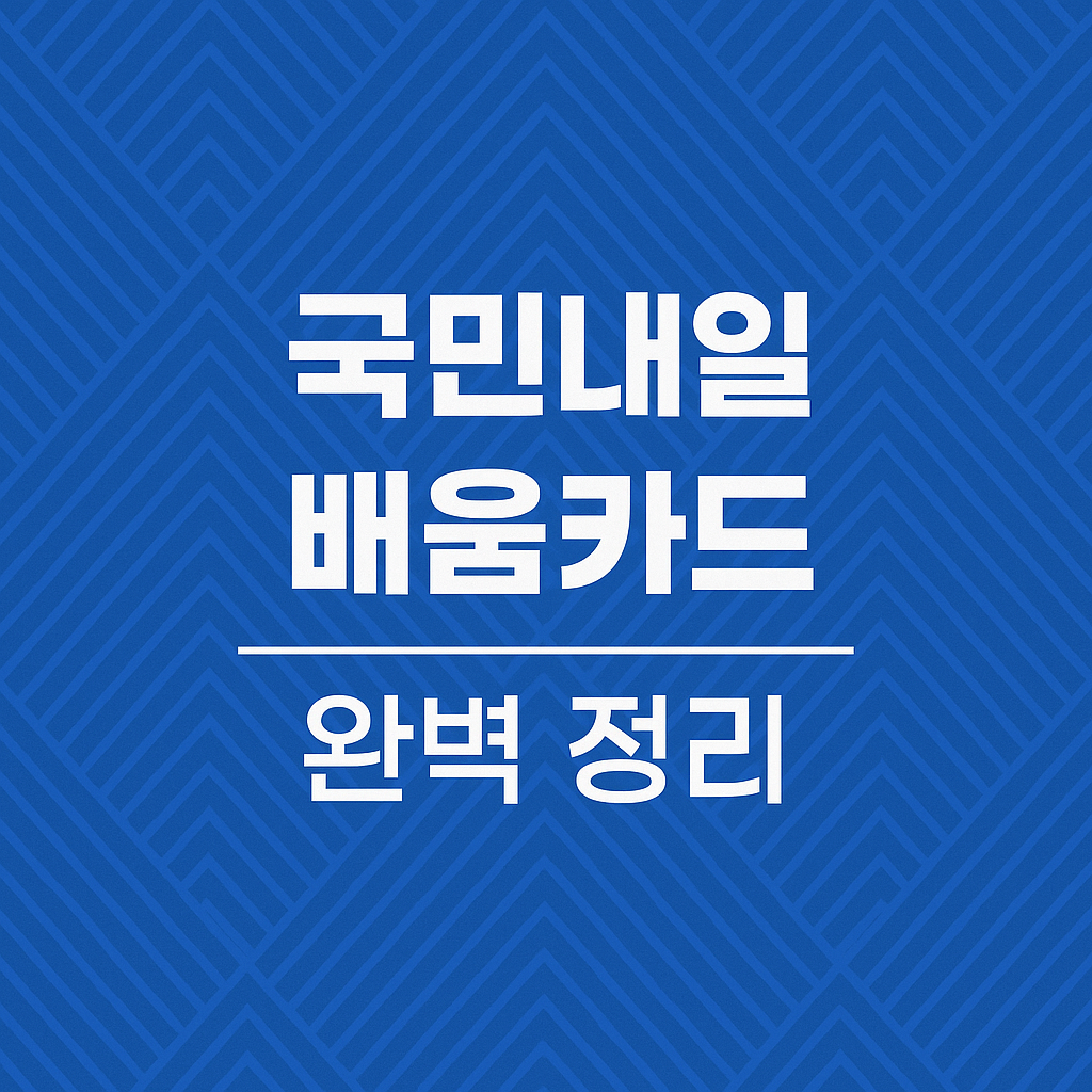 국민내일 배움카드