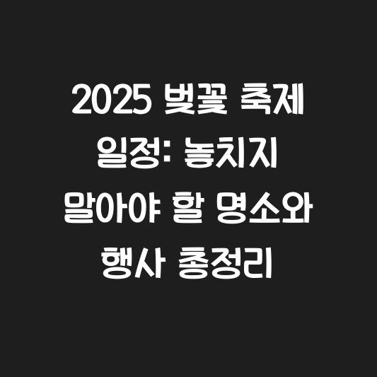 2025 벚꽃 축제 일정: 놓치지 말아야 할 명소와 행사 총정리 대표 이미지