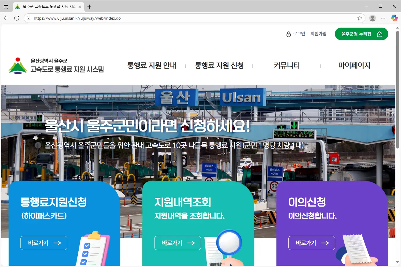 울주군 고속도로 통행료 지원 시스템