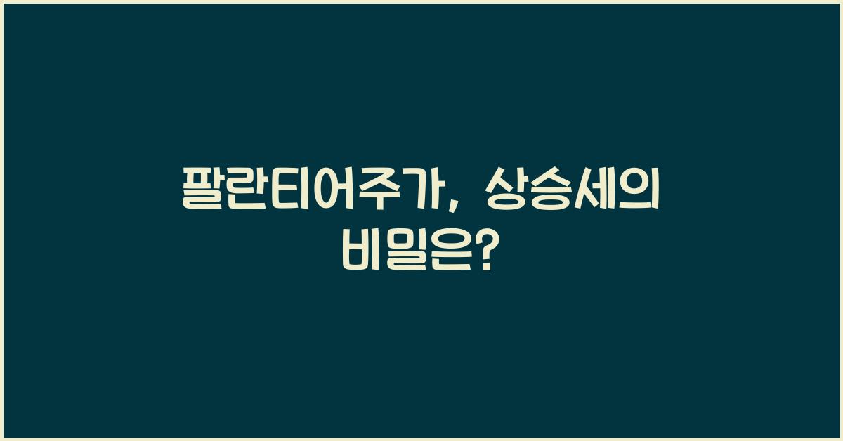 팔란티어주가