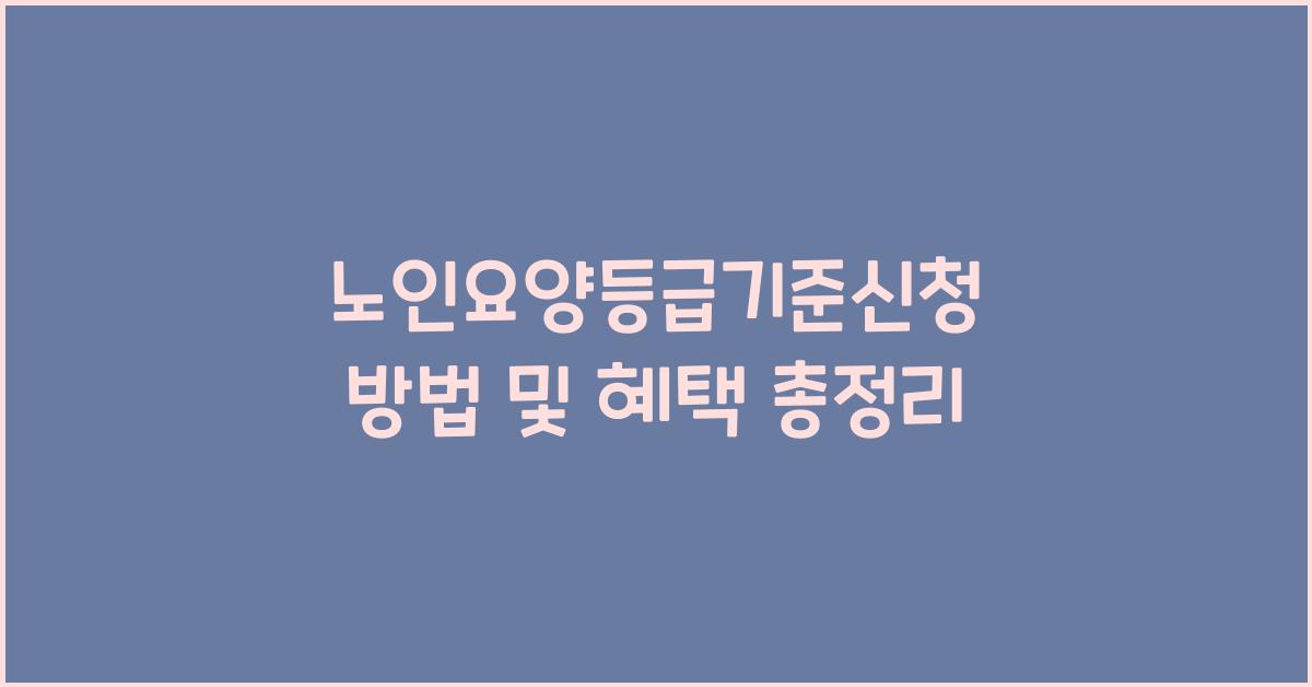 노인요양등급기준신청
