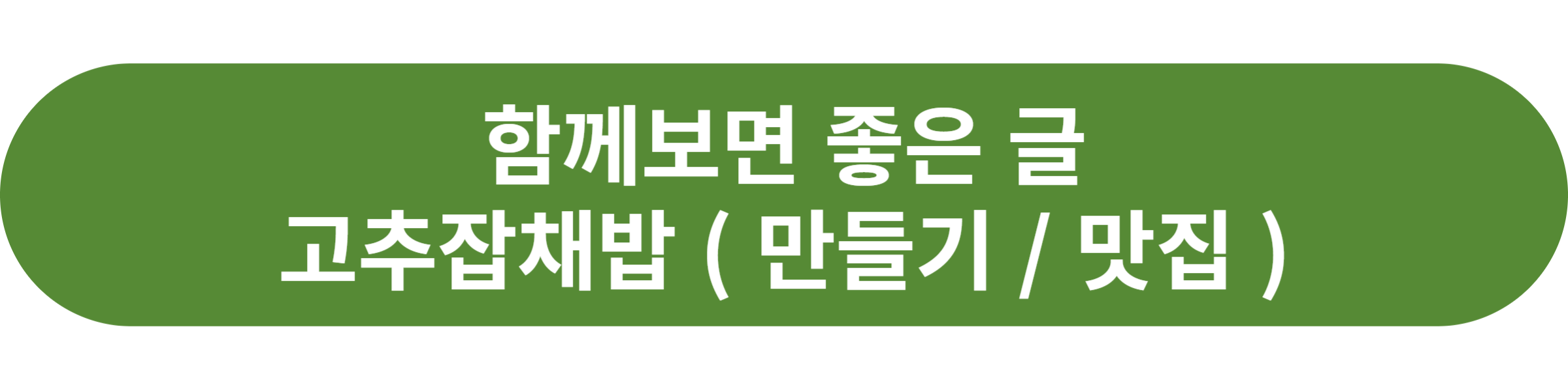 고추잡채밥