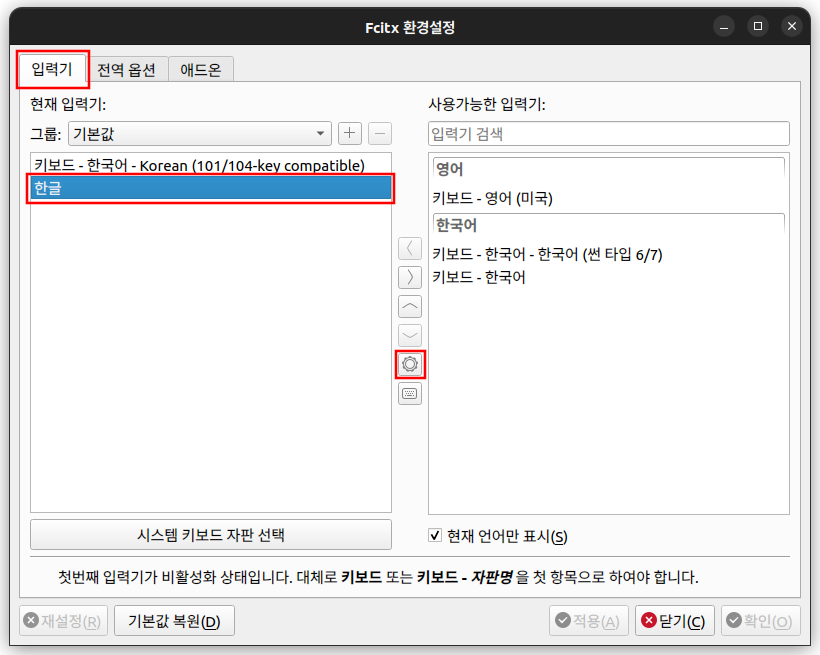 한글 fcitx 설정