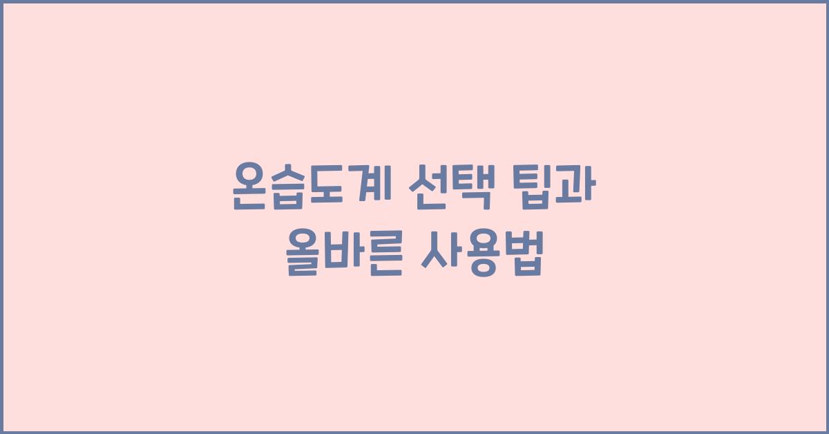 온습도계