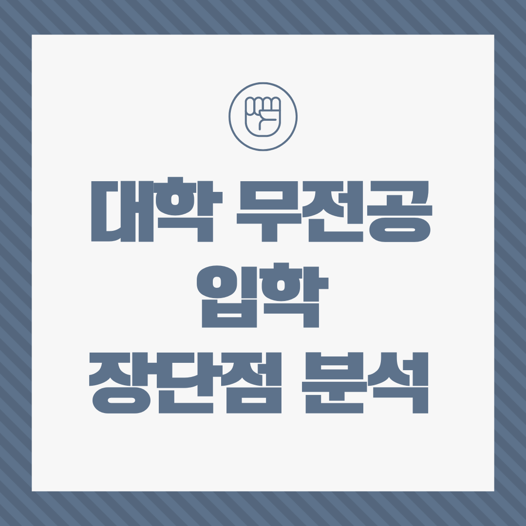 대학 무전공 입학 제도의 장단점 및 현장 반응