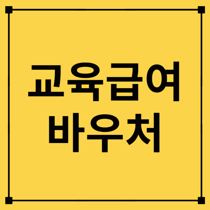 교육급여 바우처 신청: 지원 대상과 방법 총정리!