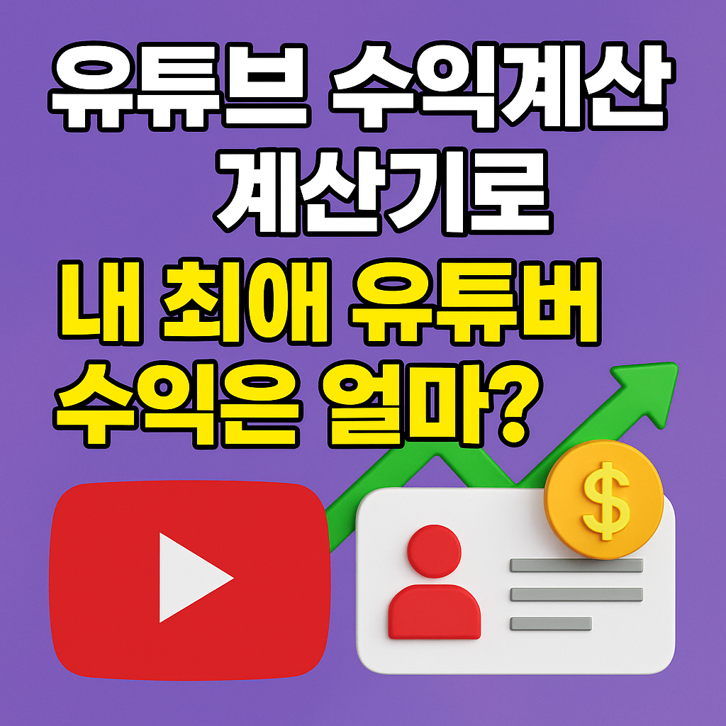 유튜브 수익계산기