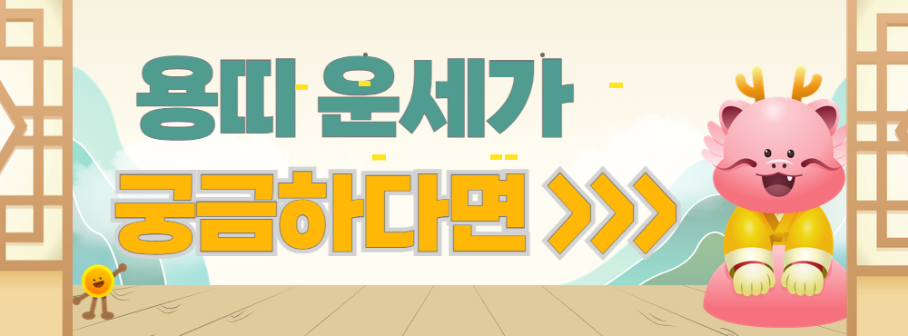 용띠 운세 2025년 신년 총운