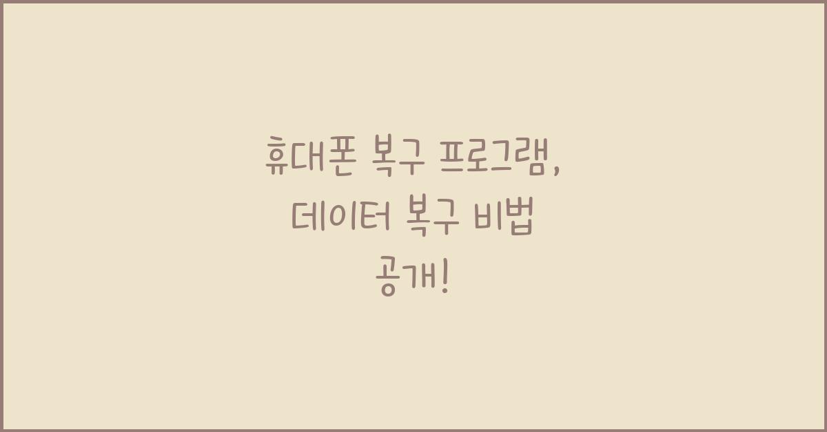 휴대폰 복구 프로그램