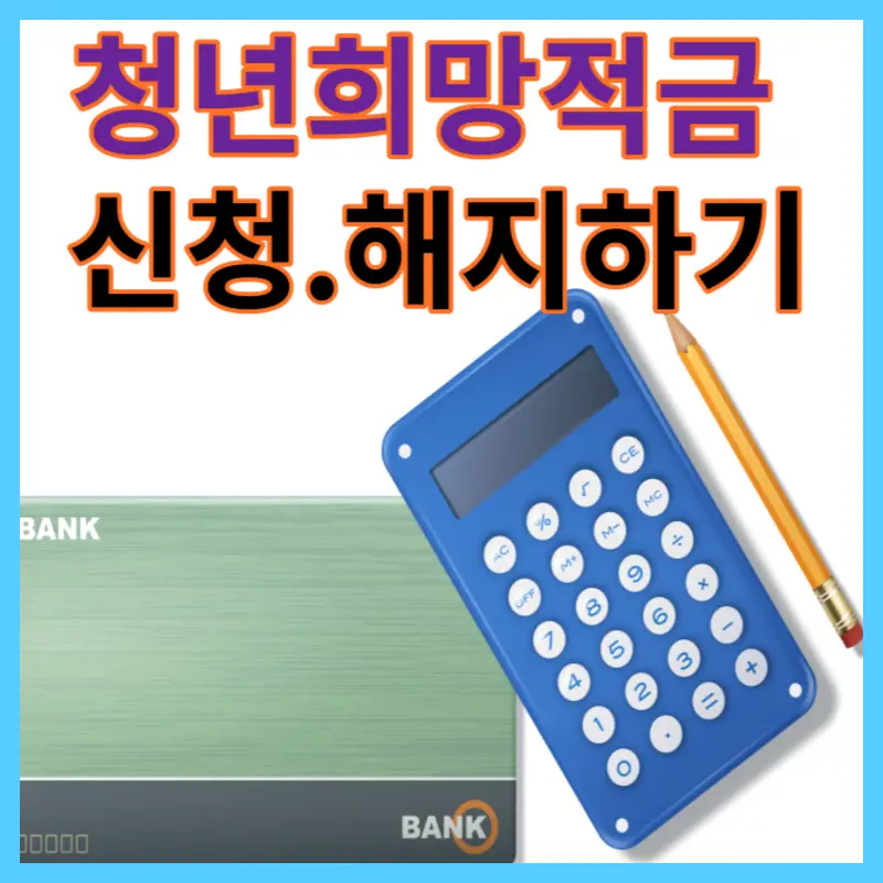 청년희망적금 신청 해지하기