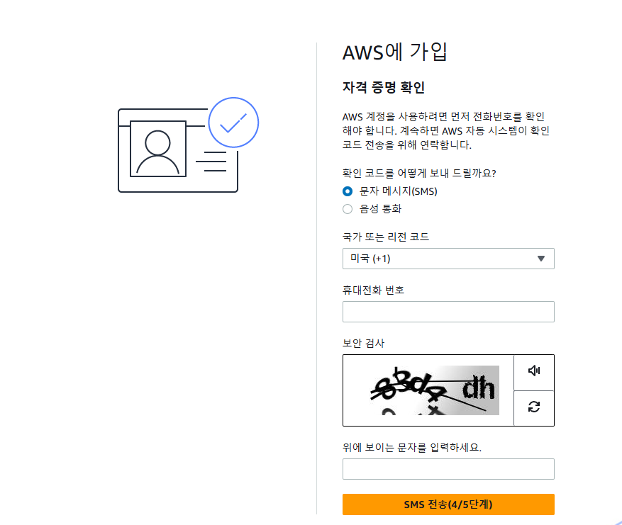 AWS 회원가입 방법