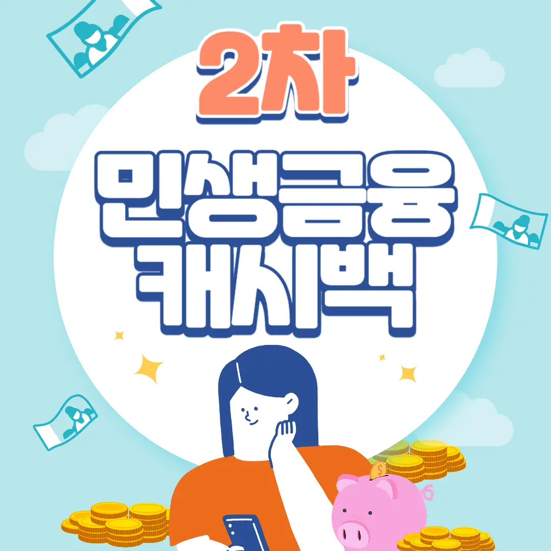 민생-금융-캐시백-썸네일