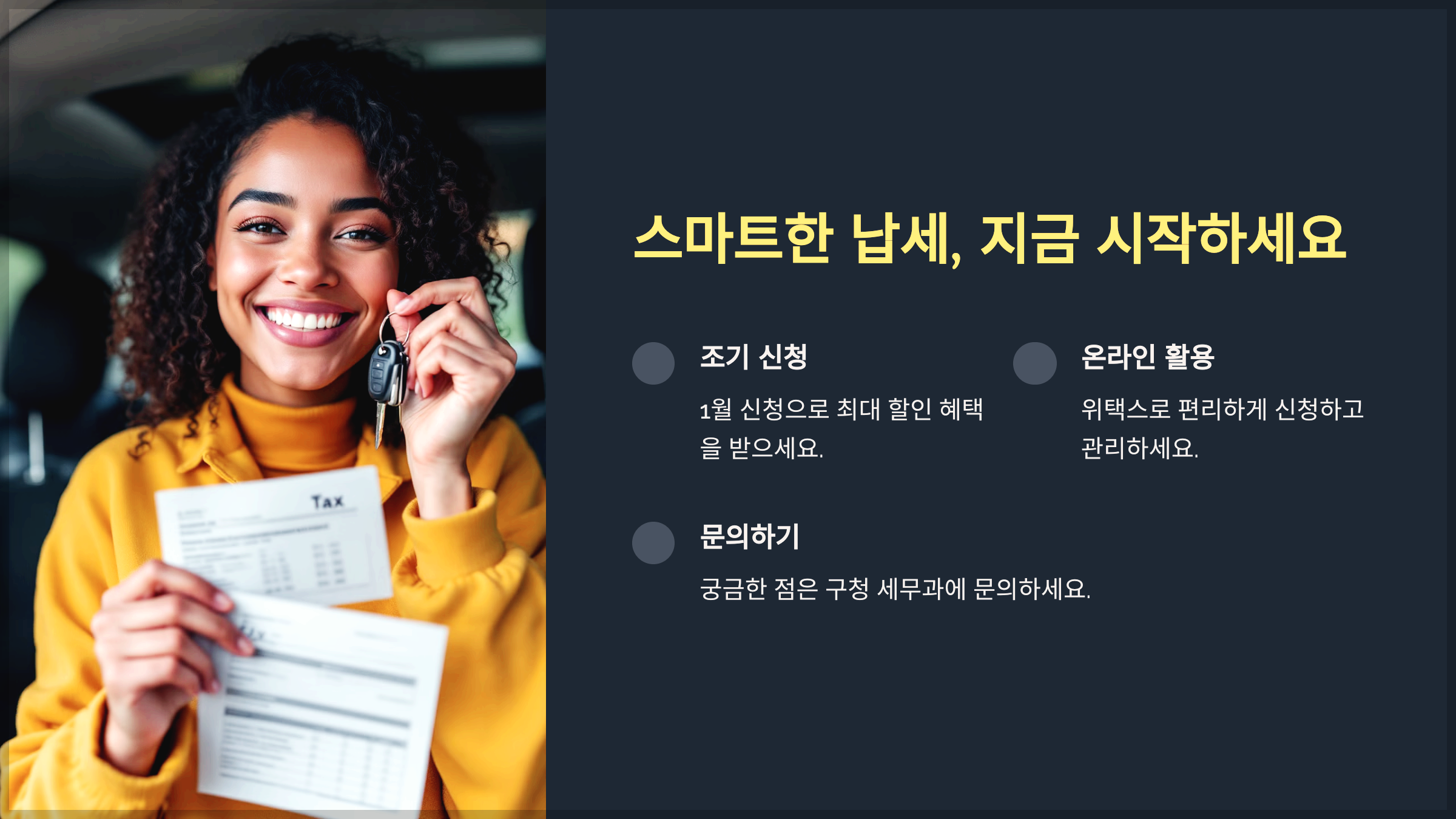 스마트한 납세, 지금 시작하세요