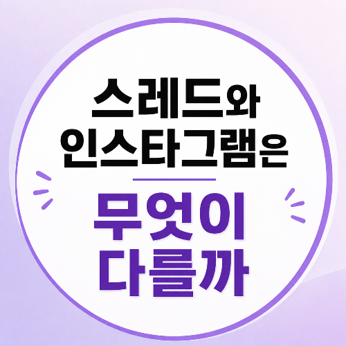 스레드와 인스타그램은 무엇이 다를까?
