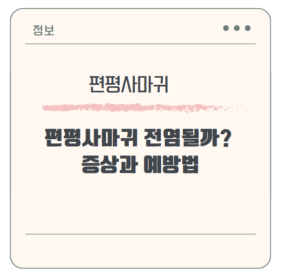 편평사마귀 전염될까? 증상과 예방법