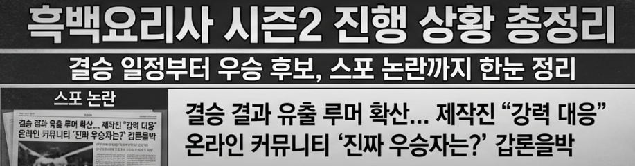 흑백요리사 이미지