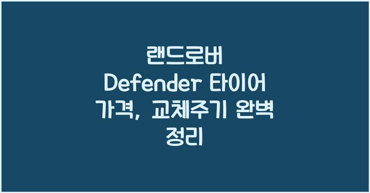 랜드로버 Defender 타이어 가격, 교체주기