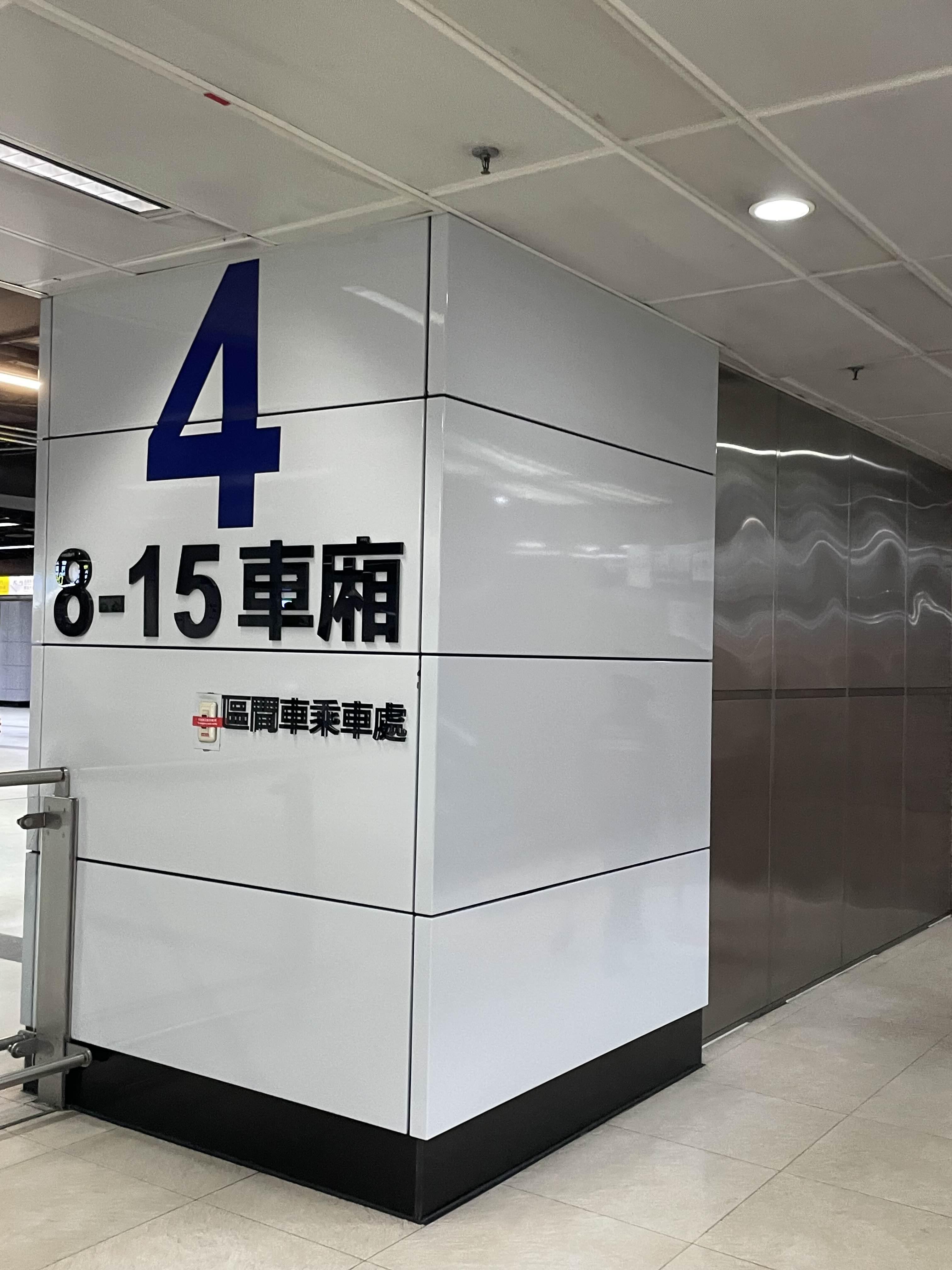 푸롱 가는 타이페이역 4번 게이트 사진