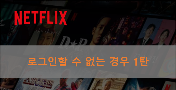 넷플릭스-로그인할 수 없는 경우