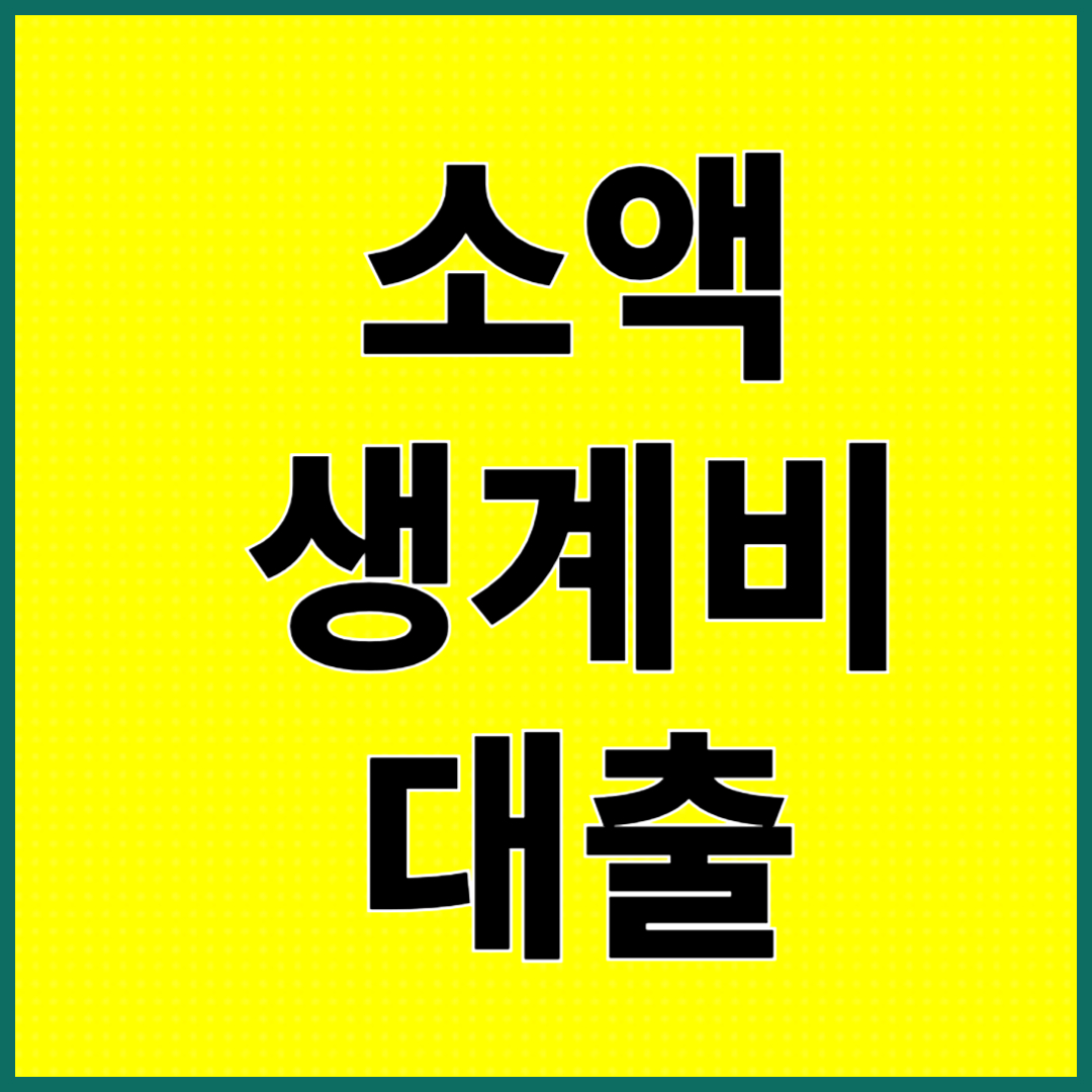 소액 생계비 대출