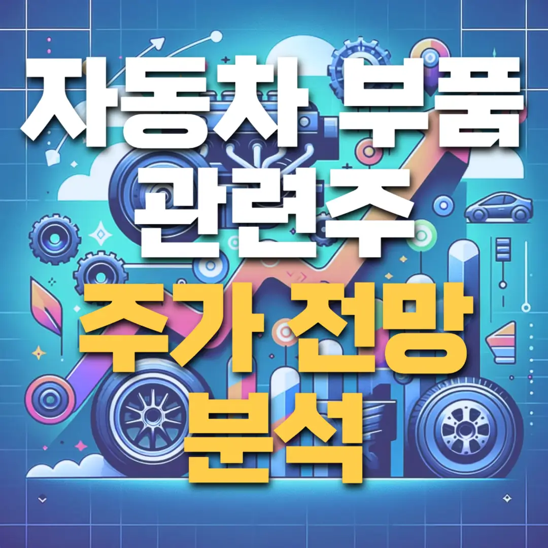 자동차-부품-관련주-주가-전망을-분석해봅시다.
