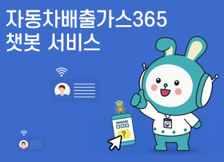 자동차 배출가스 365 챗봇 서비스