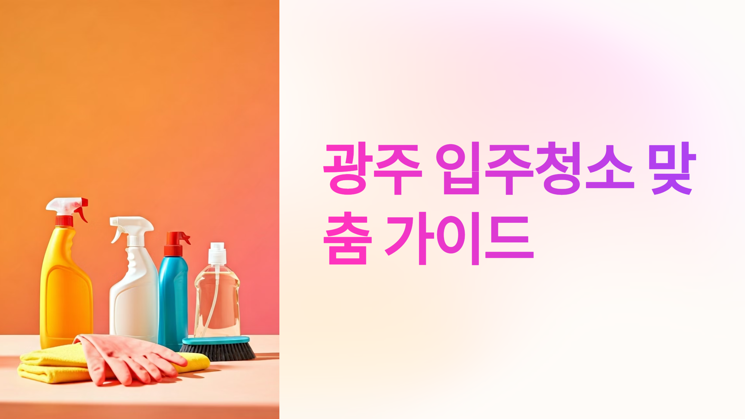 광주 입주청소 업체 추천 대표이미지