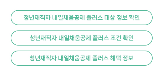 청년재직자 내일채움공제 대상 확인