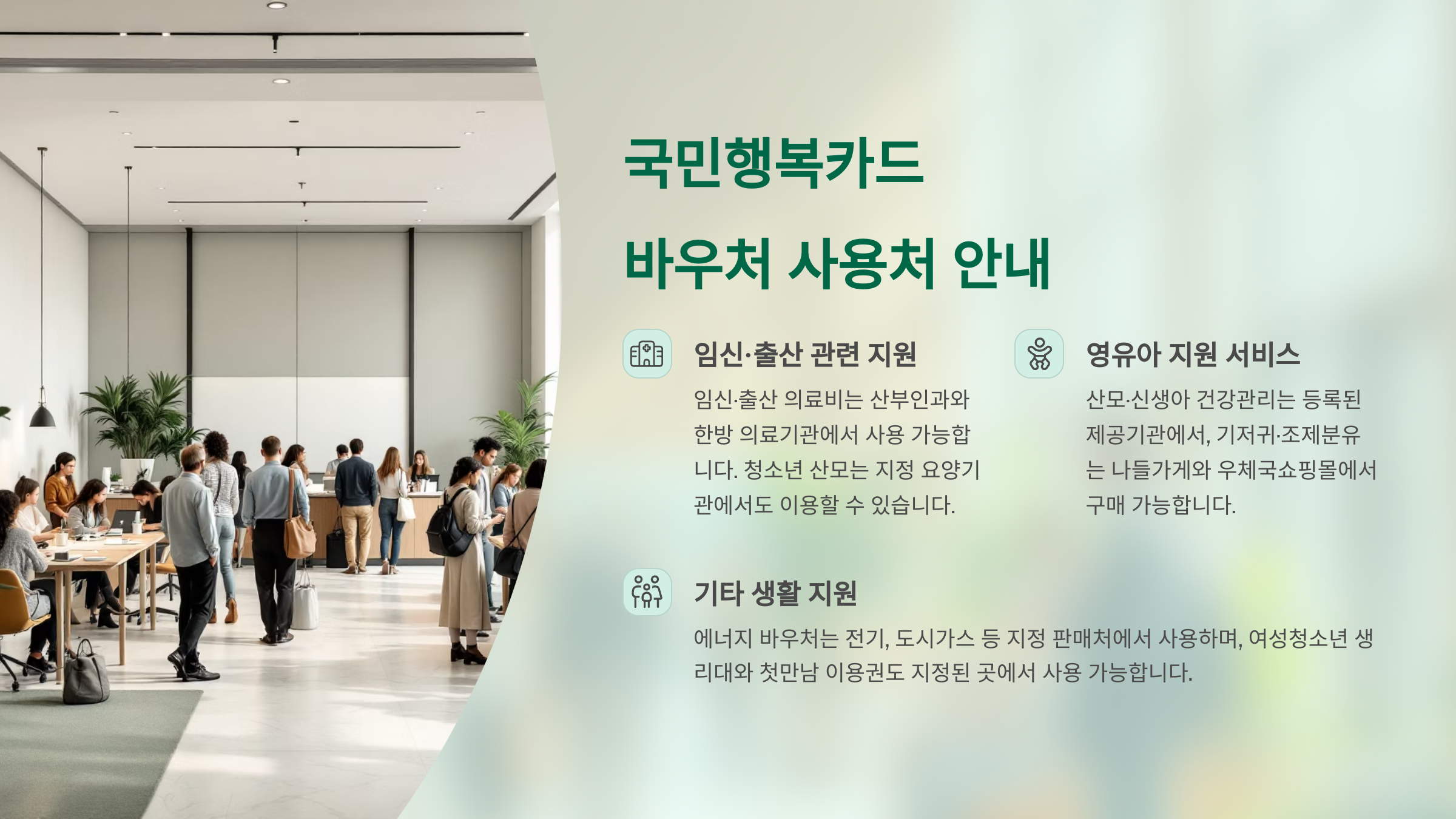 국민행복카드 사용처 안내 문구 이미지