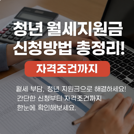 청년 월세지원금 신청방법 총정리