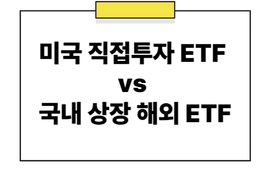 미국 직접투자 ETF vs 국내 상장 해외 ETF, 당신의 투자 성향에 맞는 최적의 선택법