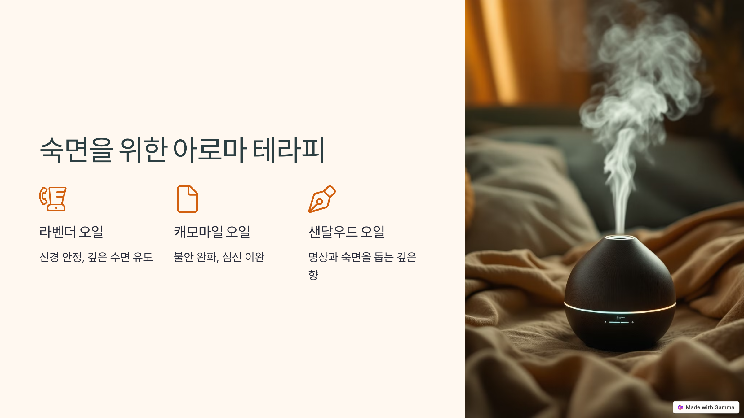 숙면을 위한아로마테라피