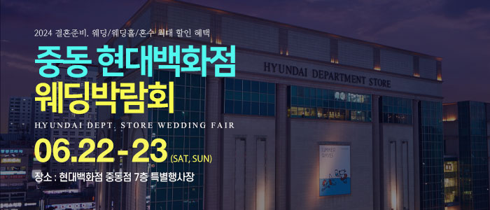 중동-현대백화점-웨딩박람회