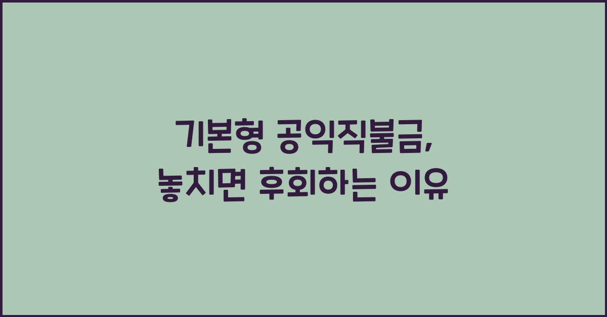 기본형 공익직불금 