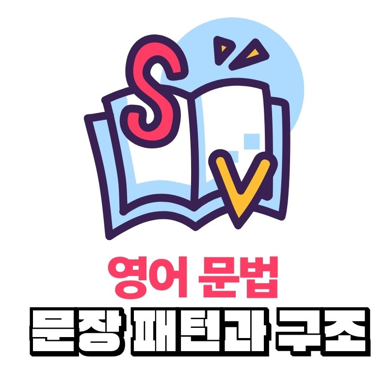 문장 패턴과 구조