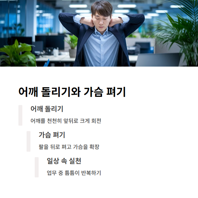 어깨 돌리기와 가슴 펴기 스트레칭