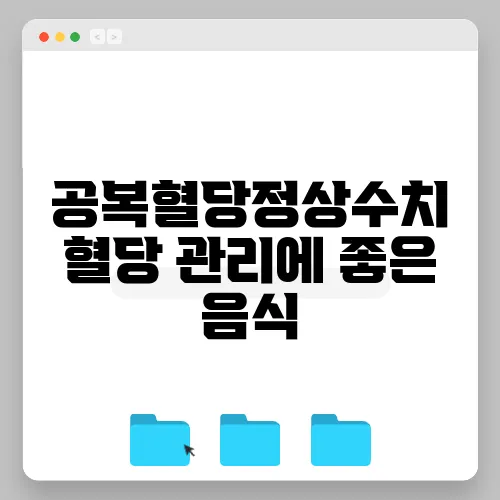 공복혈당정상수치 혈당 관리에 좋은 음식