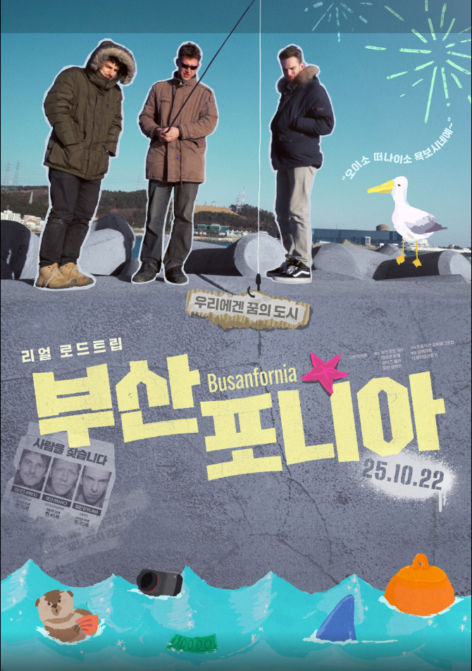 영화 부산 포니아 포스터