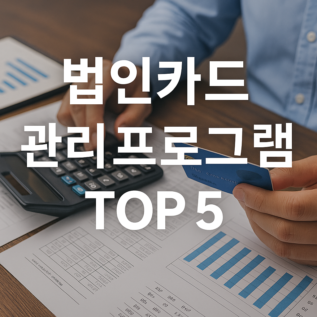 법인카드 관리 프로그램 TOP 5 ❘ 회계 자동화로 실수 제로 만드는 법
