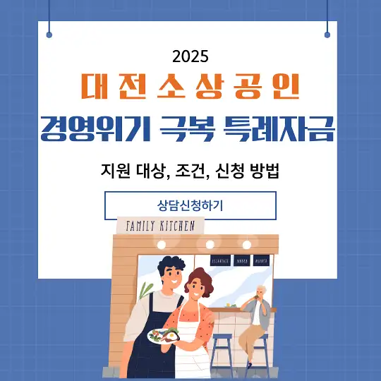 대전 소상공인 경영위기 극복 특례자금