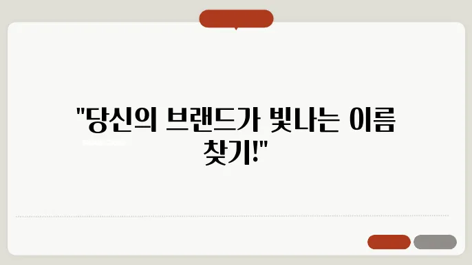 브랜드네이밍, 작명 상호명 이름 짓기 추천 정보 총정리