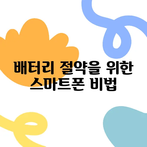 배터리 절약을 위한 스마트폰 비법