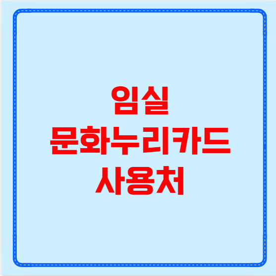 임실 문화누리카드 사용처