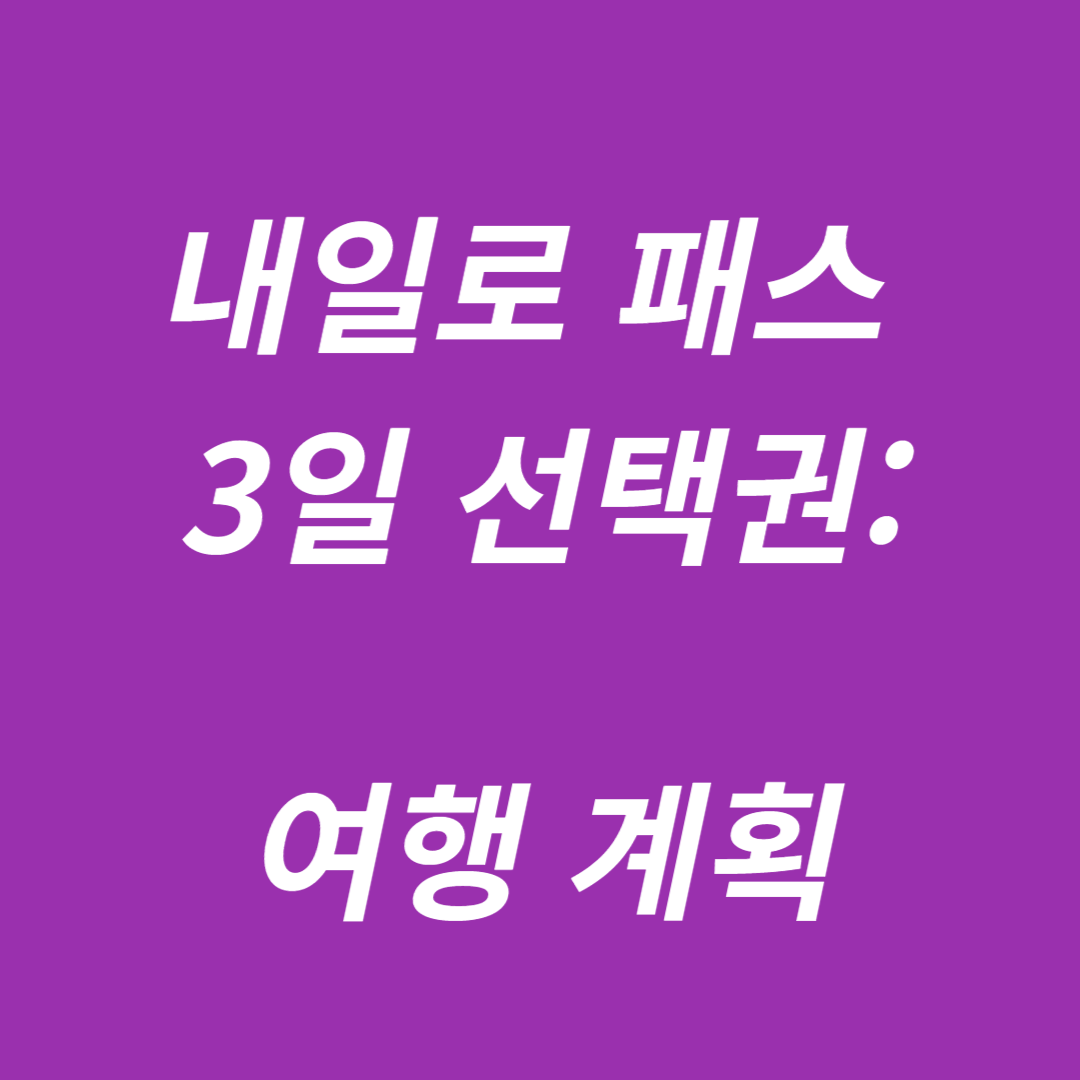 내일로 패스 3일 선택권 여행지