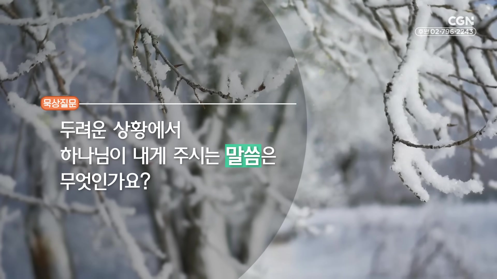 두려운 상황에서 하나님이 내게 주시는 말씀은 무엇인가요?