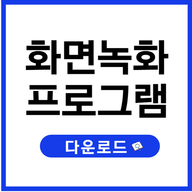 화면녹화프로그램 추천, 다운로드 총정리 (무료부터 유료까지)