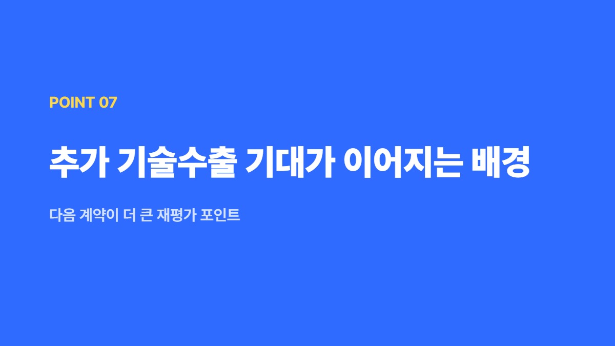 추가 기술수출 기대가 이어지는 배경 — 다음 계약이 더 큰 재평가 포인트