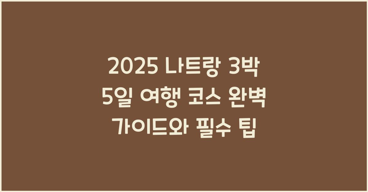 2025 나트랑3박 5일 여행 코스