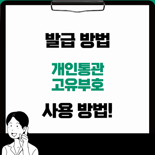개인통관고유부호 발급방법,사용방법